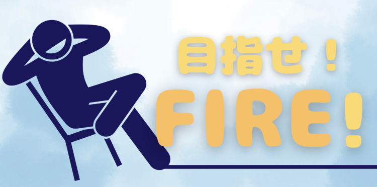 目指せ！FIRE！